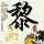 天龙八部黄日华版