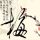 王子变青蛙