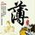 潜伏