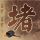 今日头条